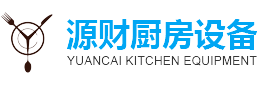 江陰市源財廚房設（shè）備有限公司