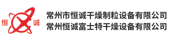 常（cháng）州恒（héng）誠富士特幹燥設備有限公司